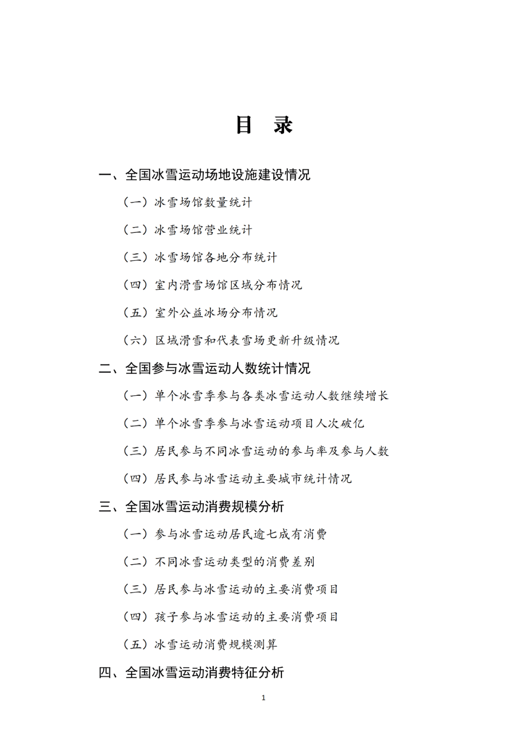 国家体育总局：大众冰雪消费市场研究报告