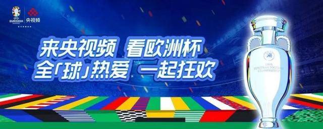 媒体融合｜AI领衔、以用户为中心，央视频用欧洲杯打开体育传播新天地