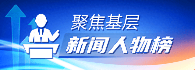 聚焦基层·新闻人物榜｜用匠心守护这份热爱