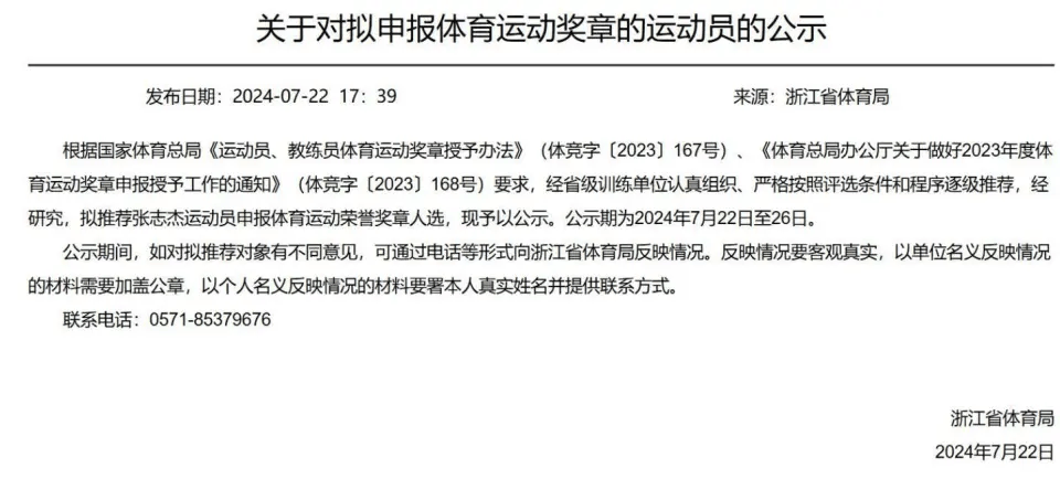 张志杰拟获中国体育最高荣誉