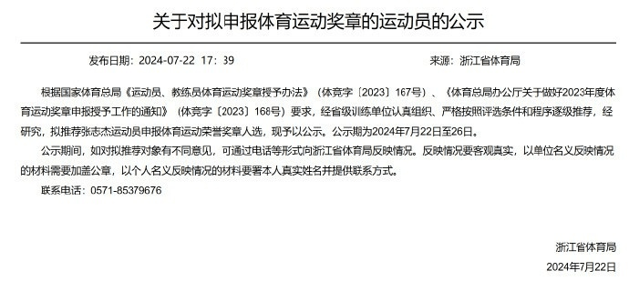 张志杰事件后续，浙江省体育局发布与张志杰有关的公示