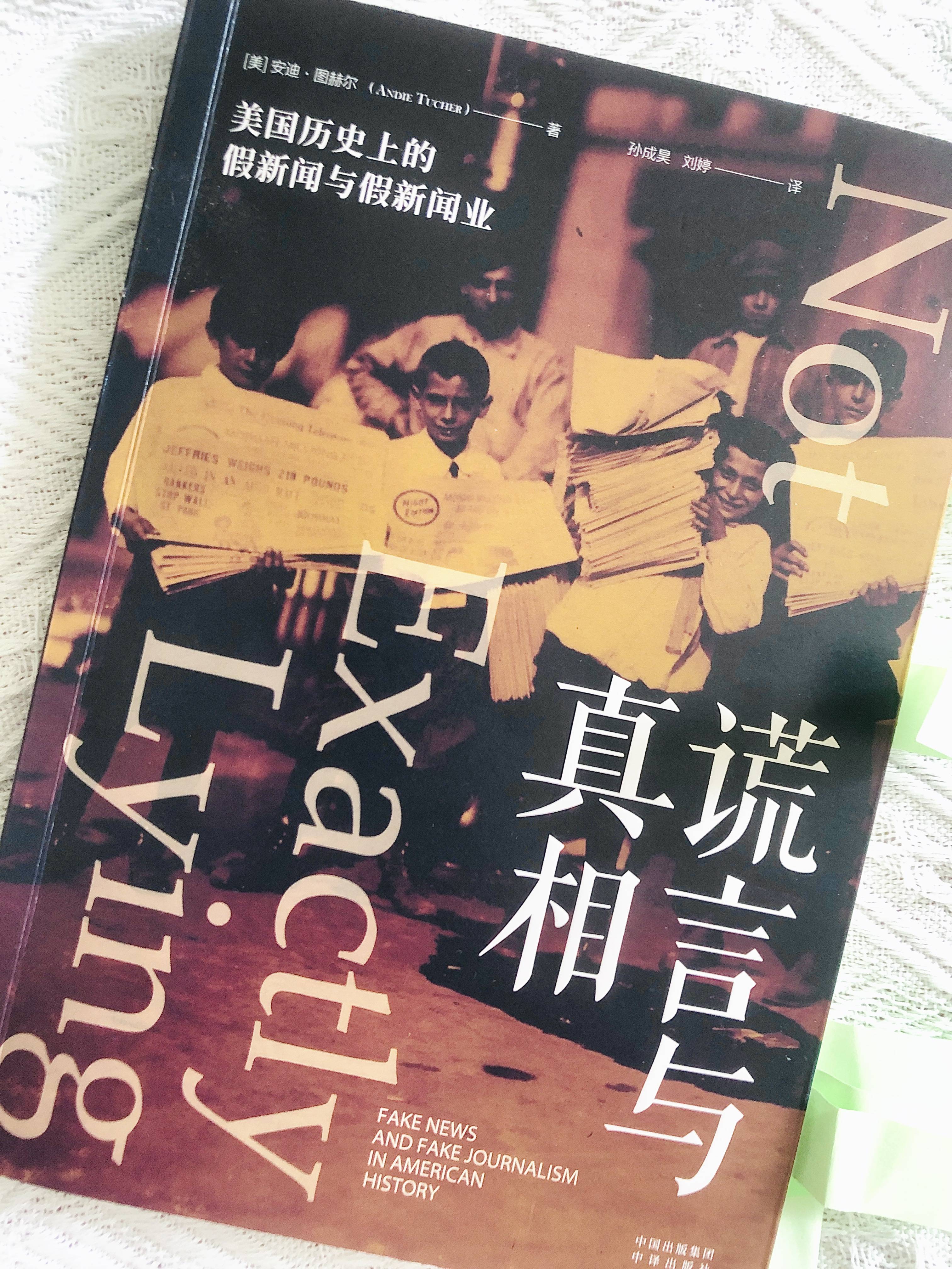 谎言与真相？从美国假新闻历史中，得到的一点启发