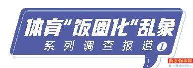 “饭圈文化”侵蚀体育界 粉丝线下应援陷集资争议