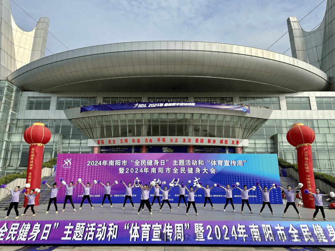 南阳市“全民健身日”主题活动和“体育宣传周”暨全民健身大会启动