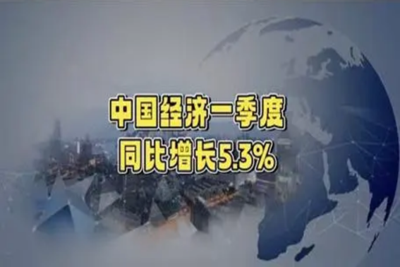 中国一季度,GDP,增速超,预期